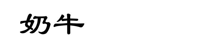 奶牛