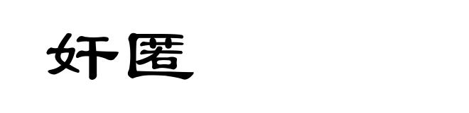 奸匿