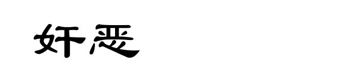 奸恶