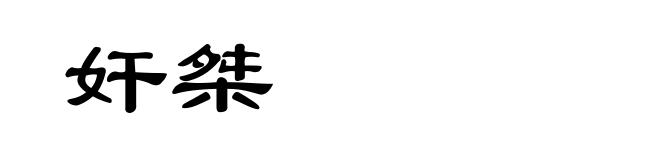 奸桀