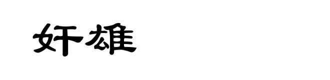 奸雄