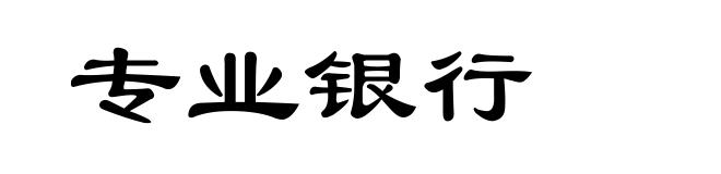 专业银行