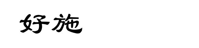 好施