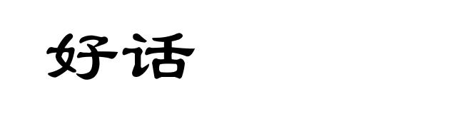 好话