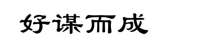 好谋而成