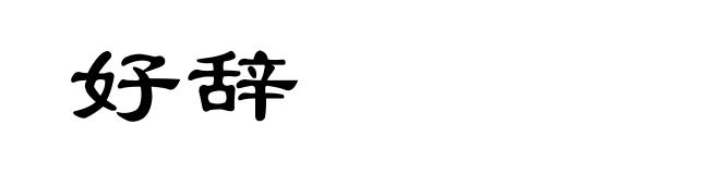 好辞