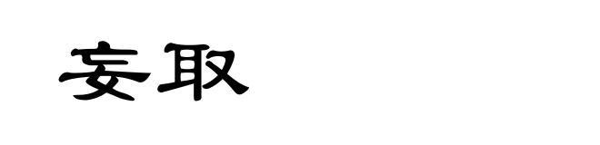 妄取