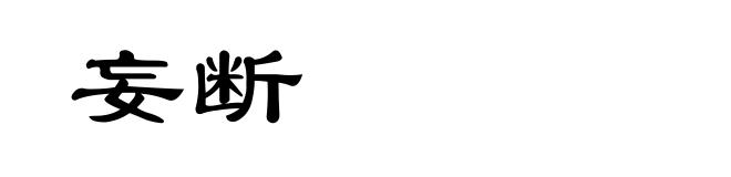 妄断