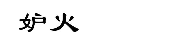 妒火
