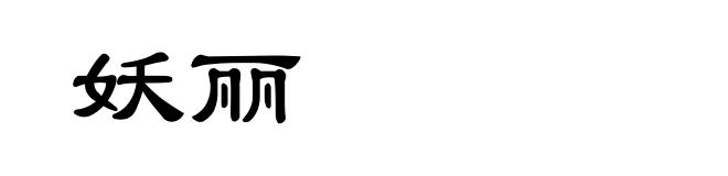 妖丽