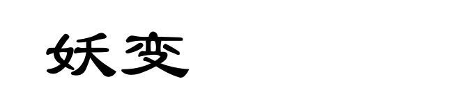妖变
