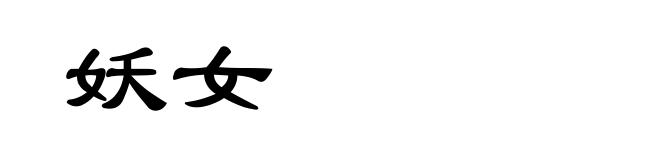 妖女