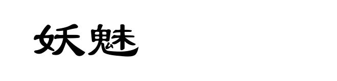 妖魅