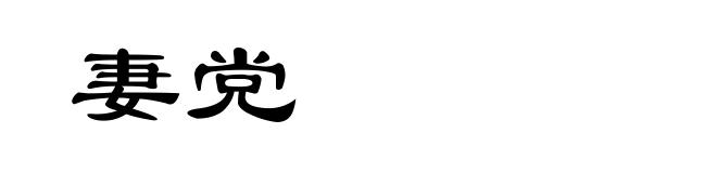 妻党