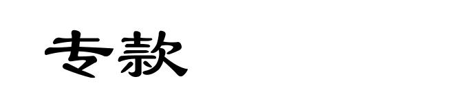 专款