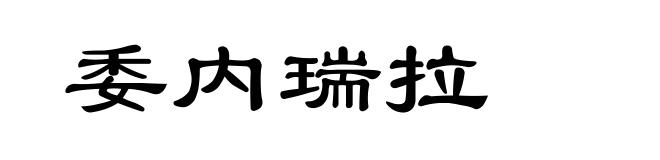 委内瑞拉