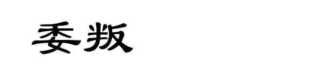 委叛