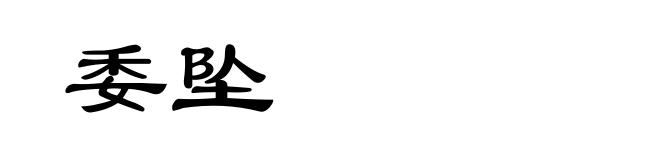 委坠