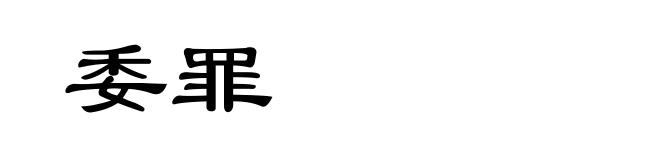 委罪