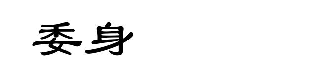 委身