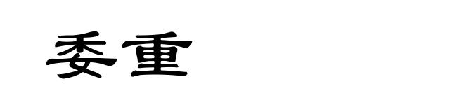 委重
