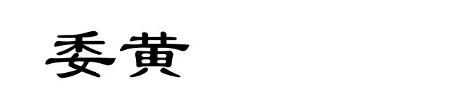 委黄