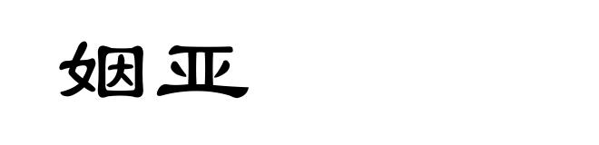 姻亚