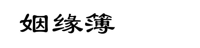姻缘簿