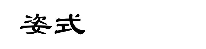 姿式