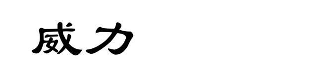 威力