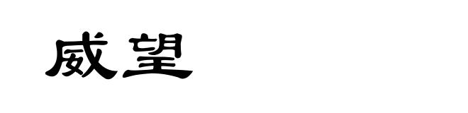 威望