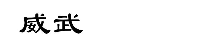 威武