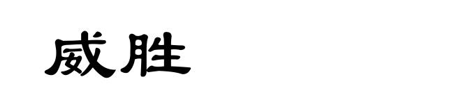 威胜