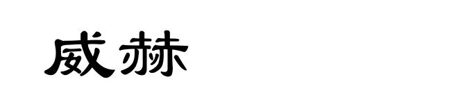 威赫