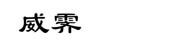 威霁