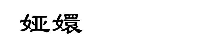 娅嬛