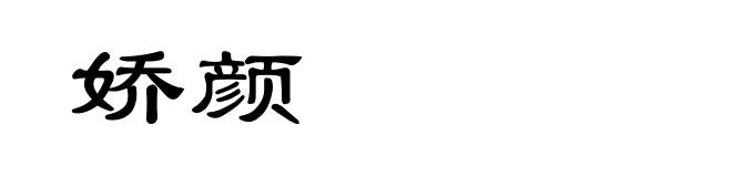 娇颜