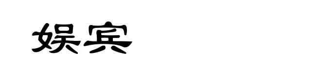 娱宾