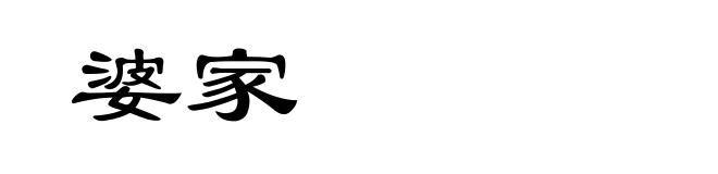 婆家