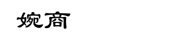 婉商