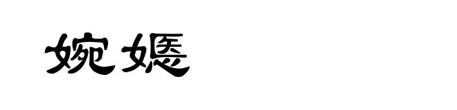 婉嫕