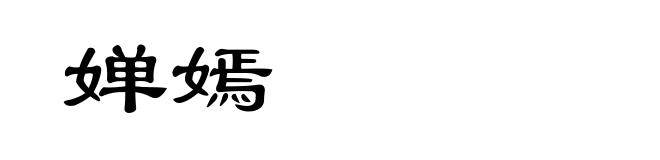 婵嫣