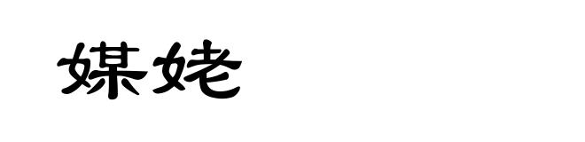 媒姥