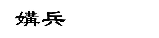 媾兵