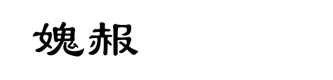 媿赧