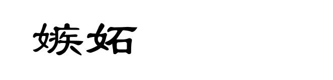嫉妬