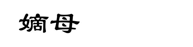 嫡母