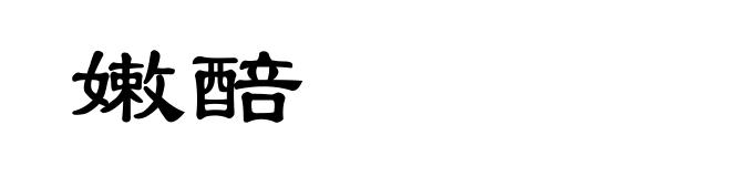 嫩醅