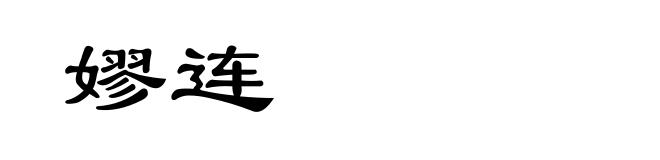 嫪连