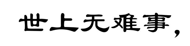 世上无难事,只怕有心人
